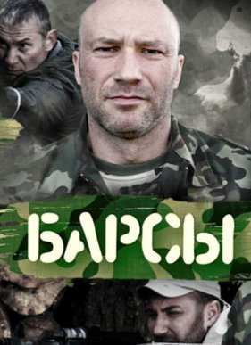 Барсы (2015)