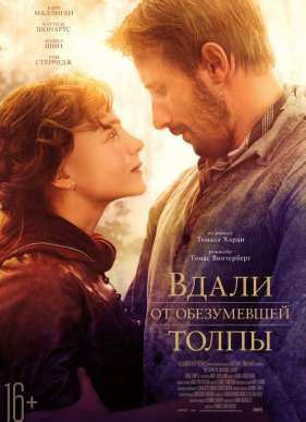 Вдали от обезумевшей толпы (2015)