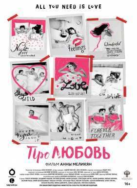 Про Любовь (2015)