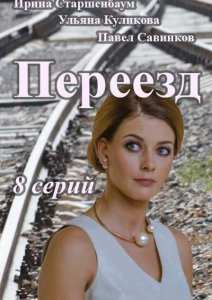 Переезд (2015)
