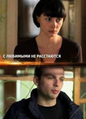 С любимыми не расстаются (2015)