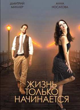 Жизнь только начинается (2015)