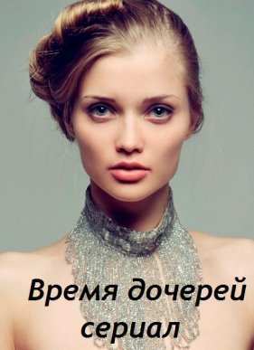 Время дочерей (2015)