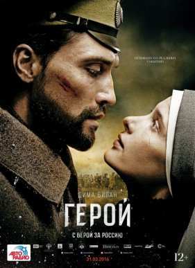 Герой (2016)