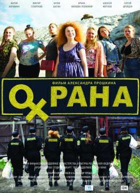 Охрана (2015)