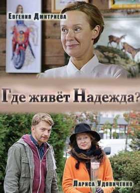Где живет Надежда (2016)