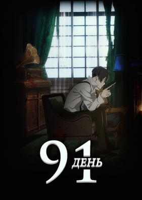 91 день (2016)