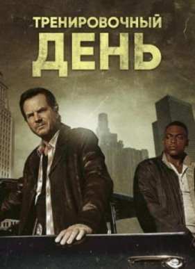 Тренировочный день (1 Сезон)