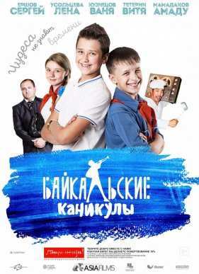 Байкальские каникулы (2015)