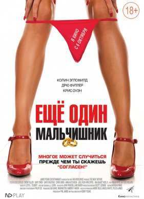 Еще один мальчишник (2015)