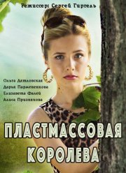 Пластмассовая королева (2016)