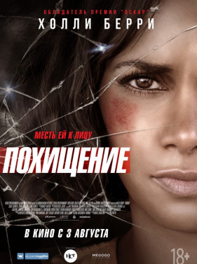 Похищение (2017)