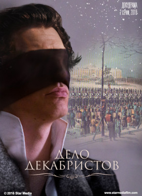 Дело Декабристов (2017)