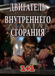 Двигатель внутреннего сгорания (2017)