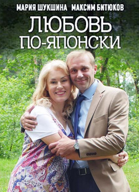 Любовь по-японски (2018)