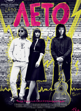 Лето (2018)