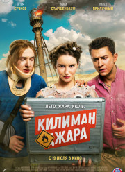 Килиманджара / Улетная прогулка (2018)