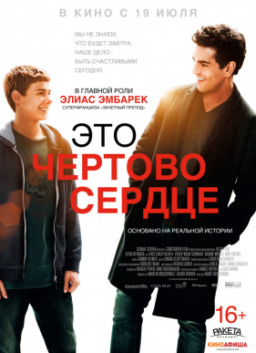 Это чертово сердце (2017)