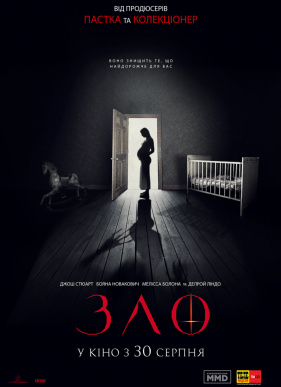 Зло (2018)