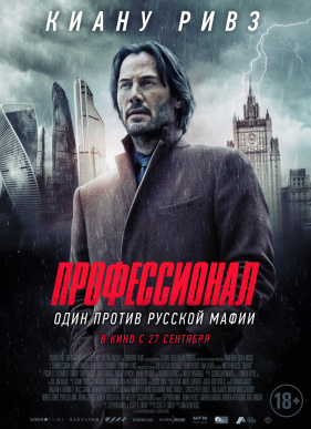 Профессионал / Сибирь (2018)