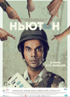 Ньютон (2017)
