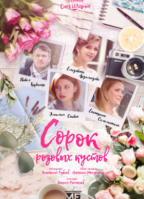 Сорок розовых кустов (2018)