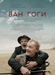Ван Гоги / Птицын (2018)