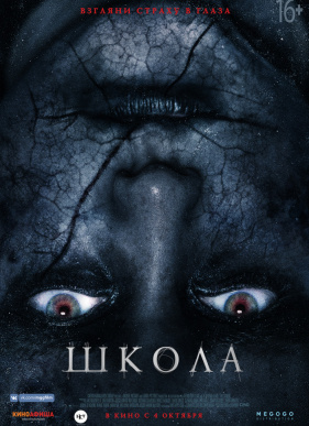 Школа (2018)