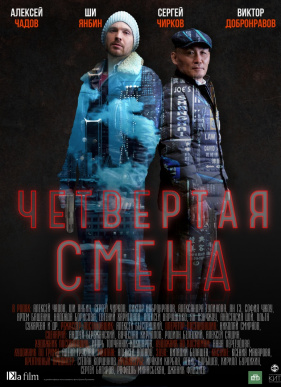 Четвертая смена (2018)