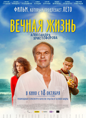 Вечная жизнь Александра Христофорова (2018)