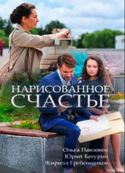 Нарисованное счастье (2018)