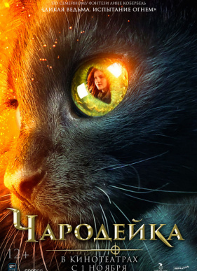 Чародейка / Дикая ведьма (2018)