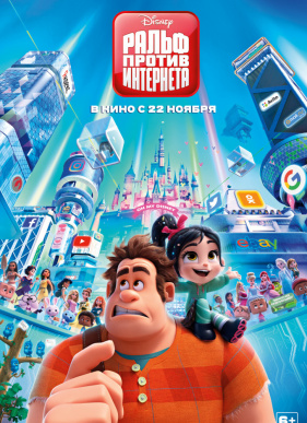 Ральф против интернета (2018)