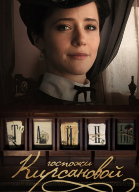 Тайны госпожи Кирсановой (2018)