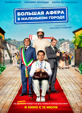 Большая афера в маленьком городе (2018)