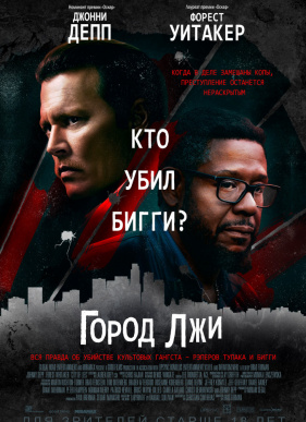 Город лжи (2019)