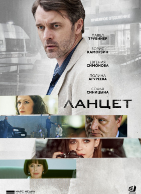 Ланцет (2019)