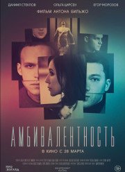 Амбивалентность (2019)