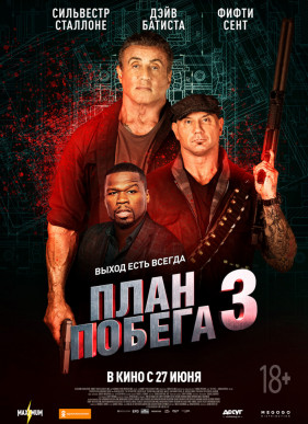 План побега 3 (2019)