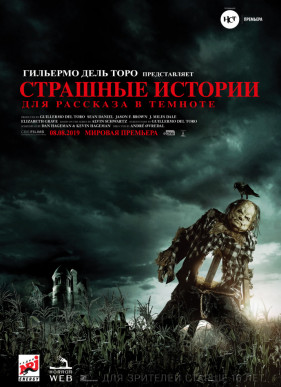 Страшные истории для рассказа в темноте (2019)