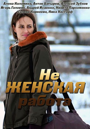 Не женская работа (2019) 1-2 сезон