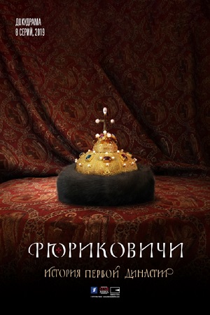 Рюриковичи (2019)