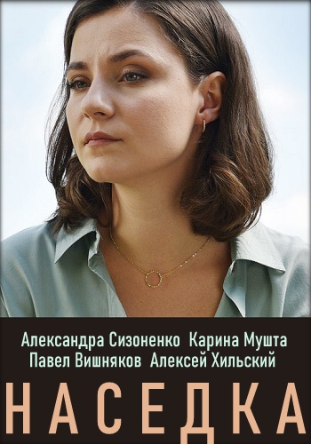 Наседка (2019)