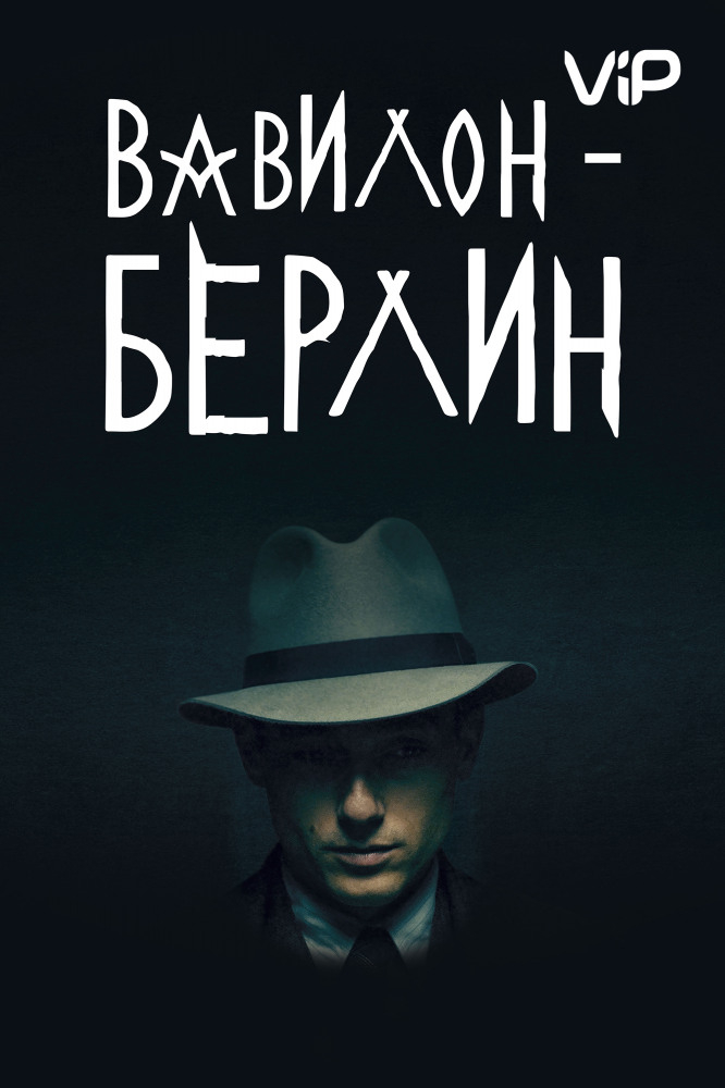 Вавилон-Берлин (1-4 Сезон)