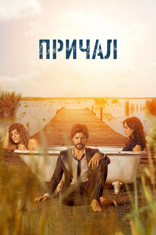 Причал (1-2 Сезон)