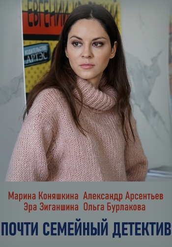 Почти семейный детектив (2019)