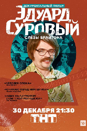 Эдуард Суровый. Слёзы Брайтона (2019)