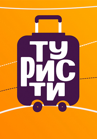Туристы (1 Сезон)