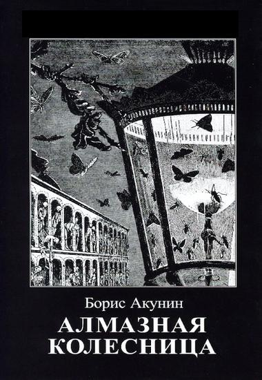 Алмазная колесница (2020)