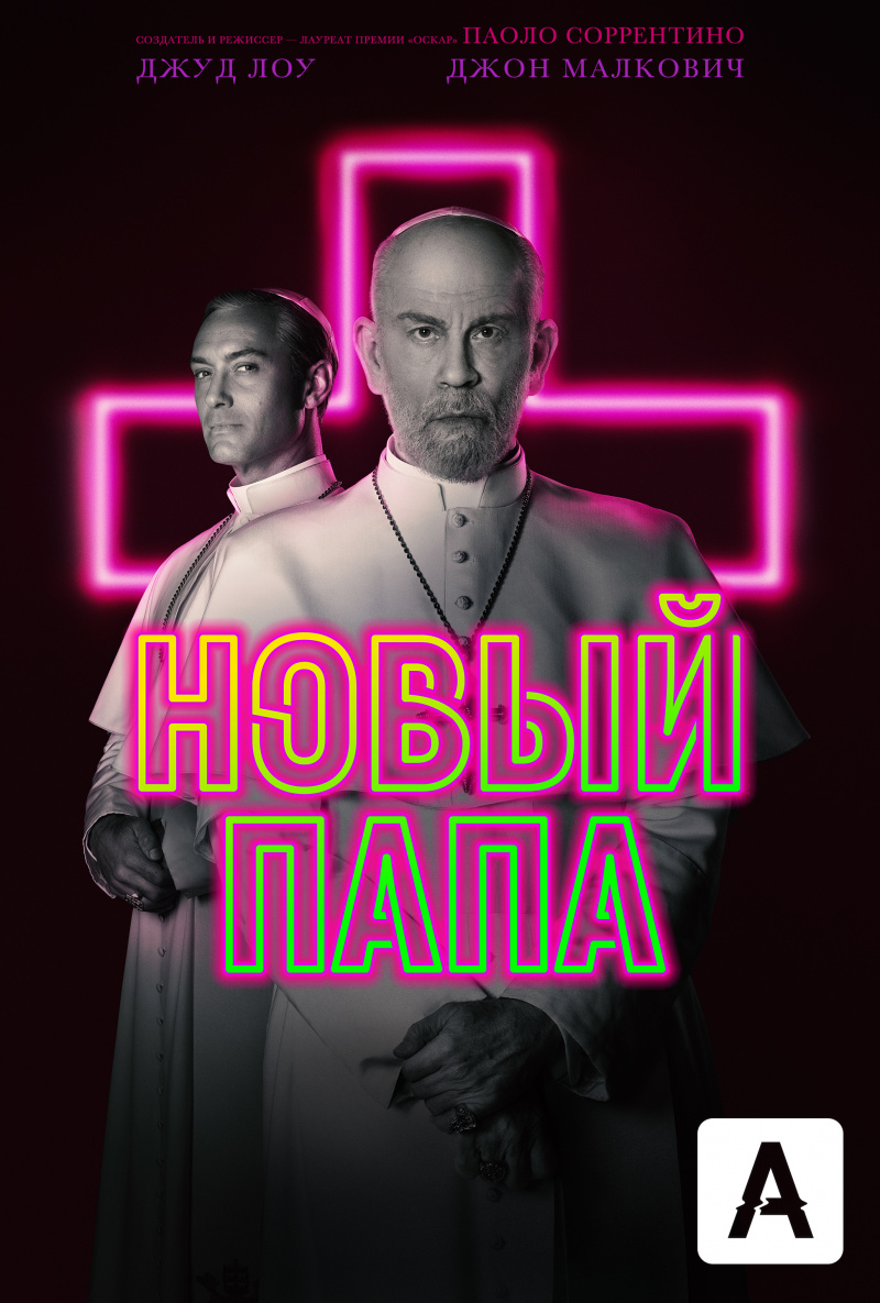 Новый Папа (1 Сезон)